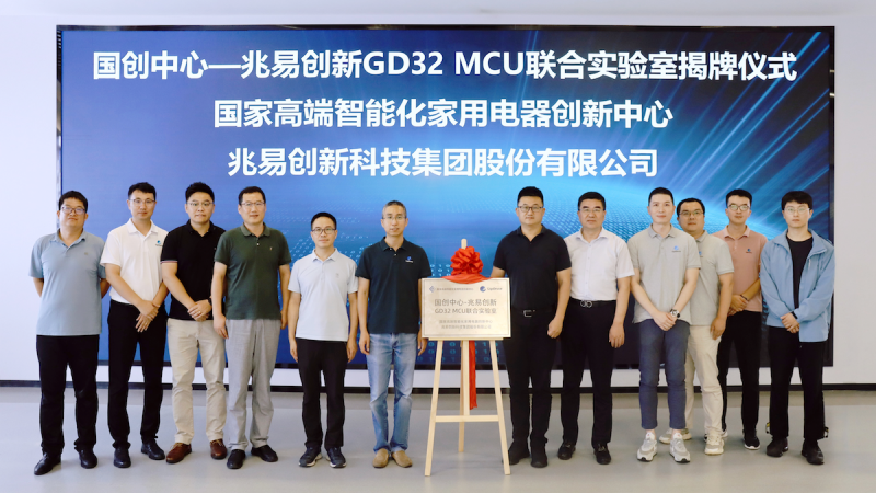 兆易創(chuàng)新·國(guó)創(chuàng)中心GD32 MCU聯(lián)合實(shí)驗(yàn)室正式揭牌